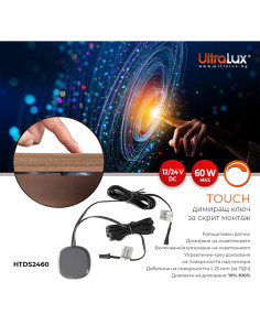 ULTRALUX TOUCH ДИМИРАЩ КЛЮЧ ЗА СКРИТ МОНТАЖ, ON/OFF/ДИМИРАНЕ 60W, 12/24 V DC, IP20 - HTDS2460 - Цена | LEDs4economy 2