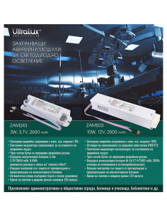 ULTRALUX ЗАХРАНВАЩ АВАРИЕН МОДУЛ ЗА LED ОСВЕТЛЕНИЕ С БАТЕРИЯ LI-ION, 3.7V, 2600 MAH - ZAM243 - Цена | LEDs4economy 2