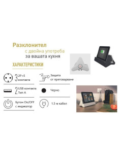 Legrand Разклонител ЧЕРЕН 3х2P+Е с кабел 1.5 метра, копче, 2xUSB тип А 2.4A 12W и поставка за таблет Corner - 694811 - Цена | LE