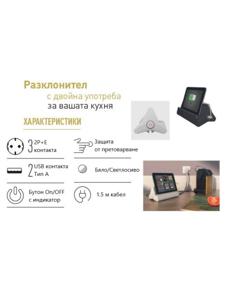 Разклонител БЯЛ 3х2P+Е с кабел 1.5 метра, копче, 2xUSB тип А 2.4A 12W и поставка за таблет Corner Legrand