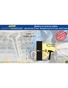 Elektro-Plast Дюбел USMP 1 за мостов кабел 2х1.5 с отвор 6-7мм /100бр./ 3513-16.111 - Цена | LEDs4economy 2